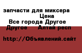 запчасти для миксера KitchenAid 5KPM › Цена ­ 700 - Все города Другое » Другое   . Алтай респ.